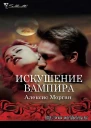 Искушение вампира ЛП