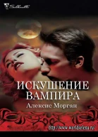 Искушение вампира ЛП