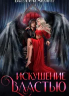 Искушение властью