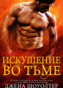 Искушение во тьме