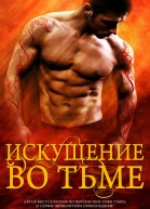 Искушение во тьме