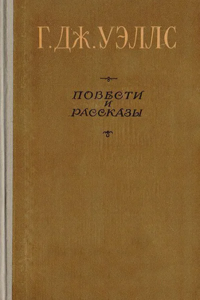 Искушение Хэррингея