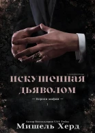 Искушенная дьяволом