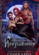 Искушённая ЛП
