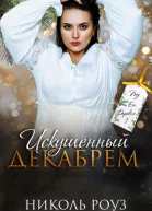 Искушенный Декабрем