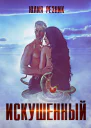 Искушённый
