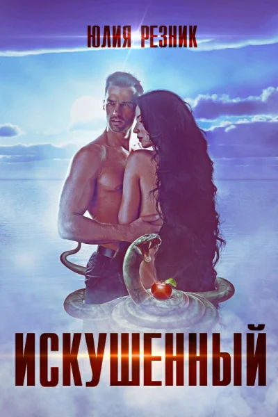 Искушённый