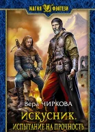 Искусник Испытание на прочность Фантастический роман