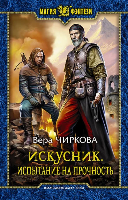 Искусник Испытание на прочность Фантастический роман