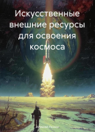 Искусственные внешние ресурсы для освоения космоса