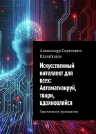 Искусственный интеллект для всех Автоматизируй твори вдохновляйся