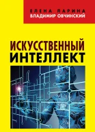 Искусственный интеллект Этика и право Коллекция Изборского клуба  Ларина ЕС Обнинский ВС