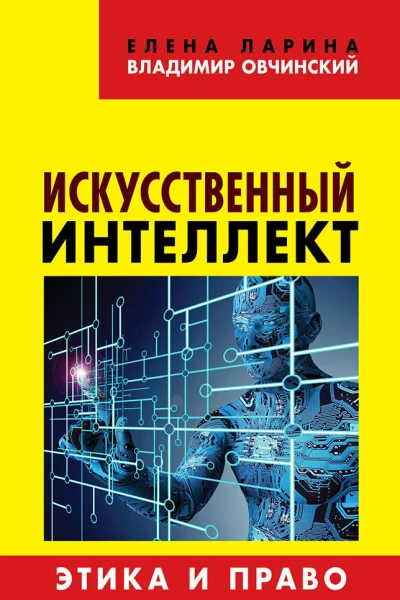 Искусственный интеллект Этика и право Коллекция Изборского клуба  Ларина ЕС Обнинский ВС