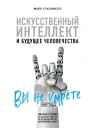 Искусственный интеллект и будущее человечества
