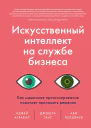 Искусственный интеллект на службе бизнеса