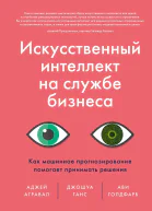 Искусственный интеллект на службе бизнеса