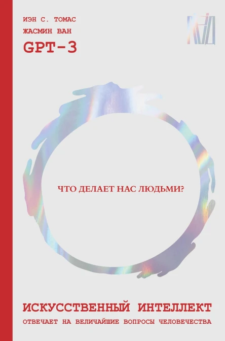 Искусственный интеллект отвечает на величайшие вопросы человечества Что делает нас людьми