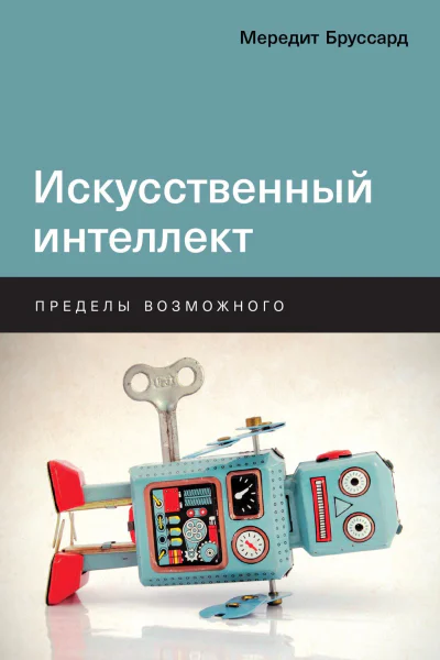Искусственный интеллект Пределы возможного