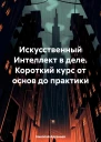 Искусственный Интеллект в деле Короткий курс от основ до практики