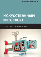 Искусственный интеллект