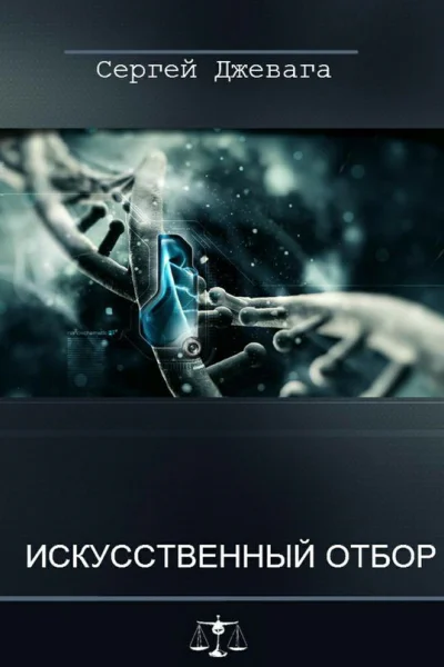 Искусственный отбор