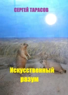 Искусственный разум