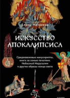 Искусство Апокалипсиса