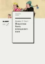 Искусство быть неподвластным Aнархическая история высокогорий ЮгоВосточной Азии
