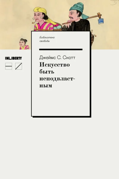 Искусство быть неподвластным Aнархическая история высокогорий ЮгоВосточной Азии