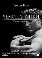 Искусство быть неудачником