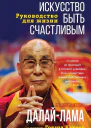 Искусство быть счастливым