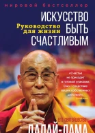 Искусство быть счастливым