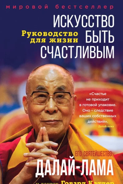 Искусство быть счастливым