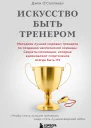 Искусство быть тренером Методики лучших мировых тренеров по созданию чемпионской команды Секреты мотивации которые вдохновляют спортсменов всегда быть  1