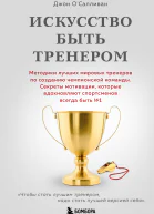 Искусство быть тренером Методики лучших мировых тренеров по созданию чемпионской команды Секреты мотивации которые вдохновляют спортсменов всегда быть  1