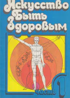 Искусство быть здоровым Часть 1