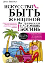 Искусство быть женщиной Мастерклассы для настоящих Богинь