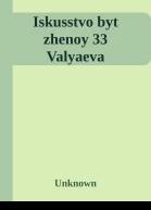Iskusstvo byt zhenoy 33 Valyaeva