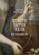 Искусство частной жизни Век Людовика XIV