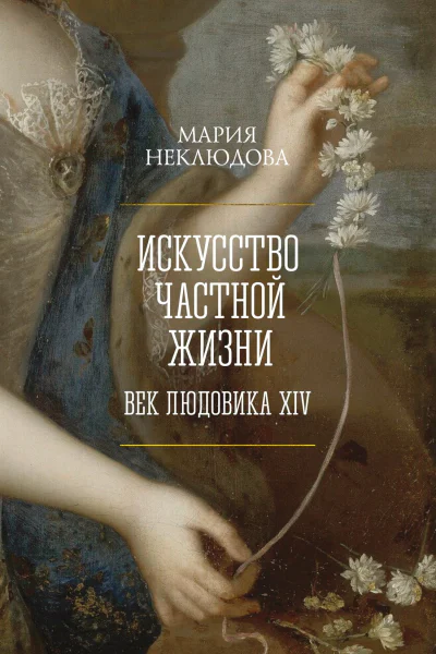 Искусство частной жизни Век Людовика XIV