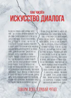 Искусство диалога Говори ясно слушай чутко
