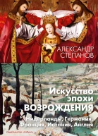 Искусство эпохи Возрождения Нидерланды Германия Франция Испания Англия