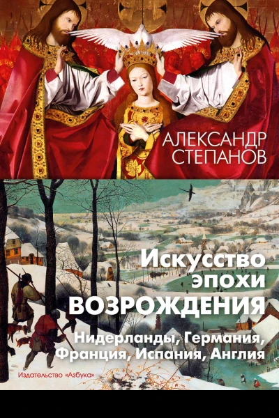 Искусство эпохи Возрождения Нидерланды Германия Франция Испания Англия