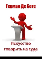 Искусство говорить на суде