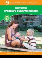 Искусство грудного вскармливания
