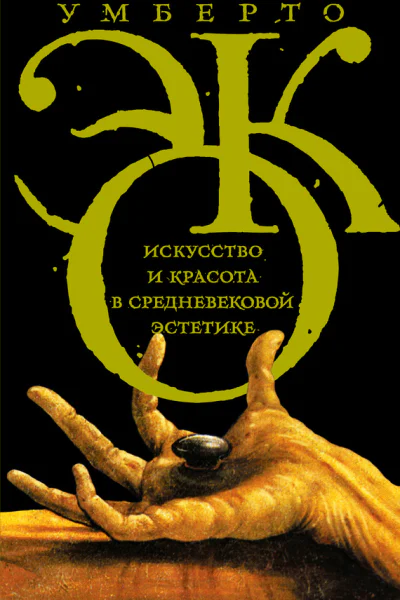 Искусство и красота в средневековой эстетике  Умберто Эко
