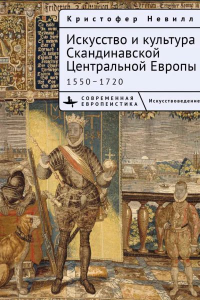 Искусство и культура Скандинавской Центральной Европы 15501720