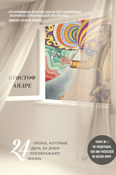 Искусство и медитация 24 урока которые день за днем преображают жизнь