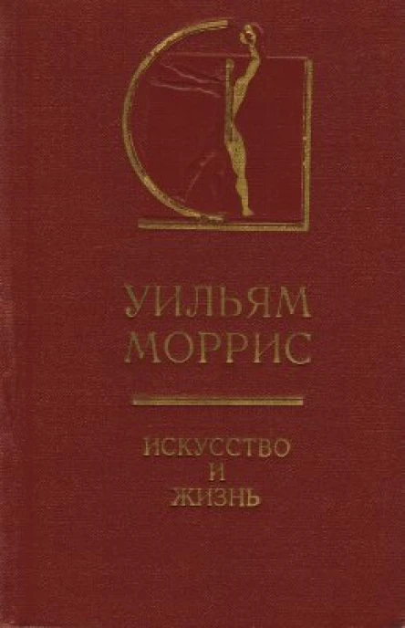 Искусство и жизнь