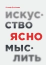 Искусство ясно мыслить